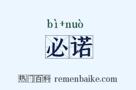 必诺是什么意思的图片